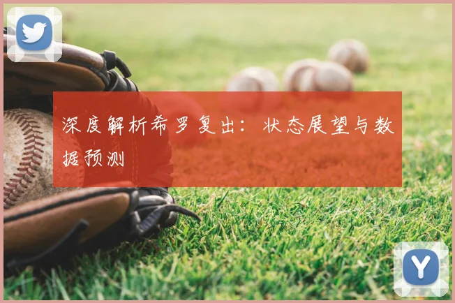 深度解析希罗复出:状态展望与数据预测