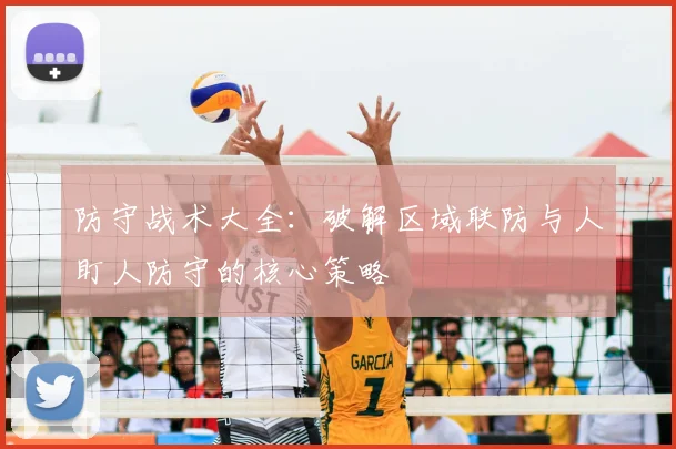 防守战术大全：破解区域联防与人盯人防守的核心策略