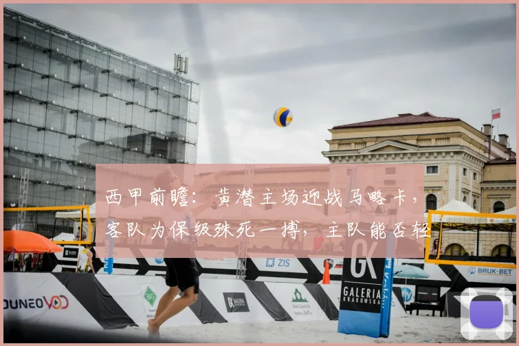 西甲前瞻:黄潜主场迎战马略卡,客队为保级殊死一搏,主队能否轻松过关?