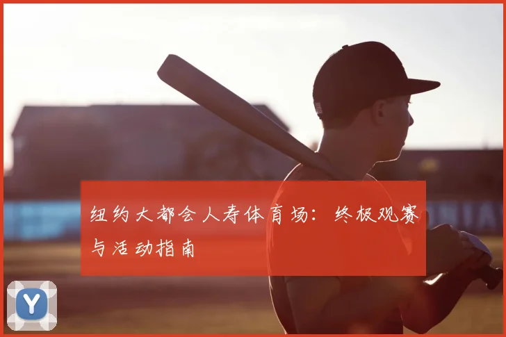 纽约大都会人寿体育场：终极观赛与活动指南