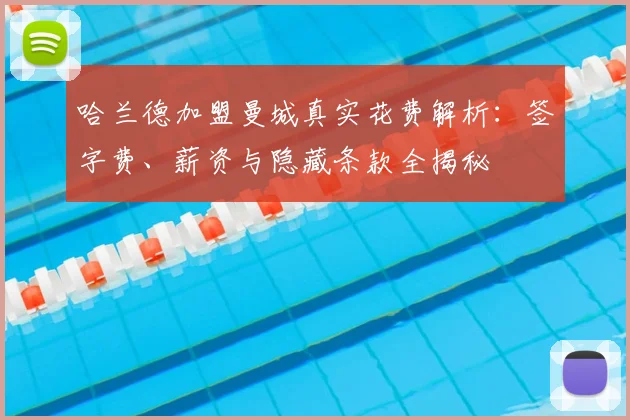 哈兰德加盟曼城真实花费解析:签字费、薪资与隐藏条款全揭秘