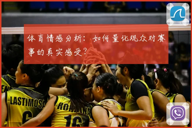 体育情感分析:如何量化观众对赛事的真实感受?