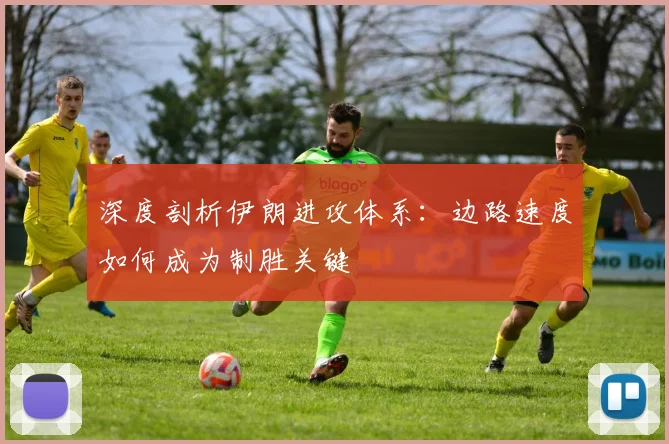 深度剖析伊朗进攻体系:边路速度如何成为制胜关键