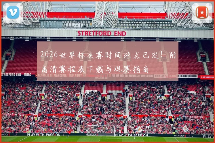 2026世界杯决赛时间地点已定!附高清赛程表下载与观赛指南
