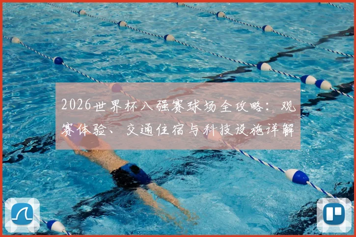 2026世界杯八强赛球场全攻略:观赛体验、交通住宿与科技设施详解