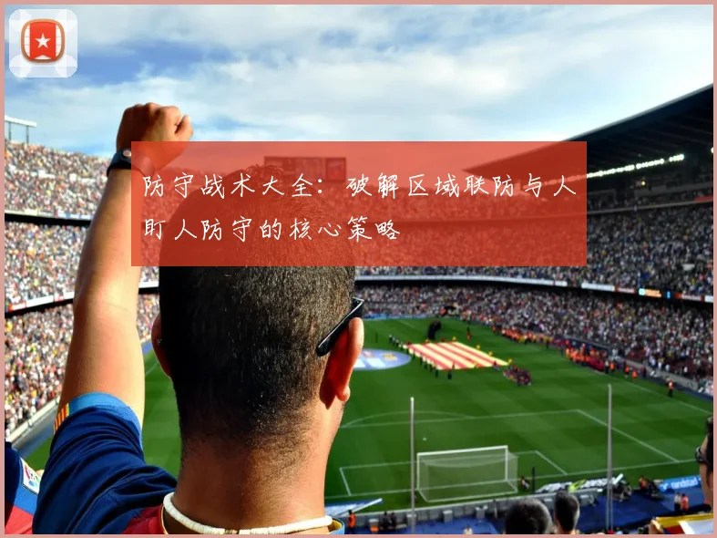 防守战术大全：破解区域联防与人盯人防守的核心策略