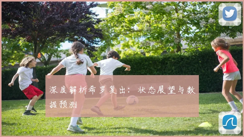 深度解析希罗复出:状态展望与数据预测