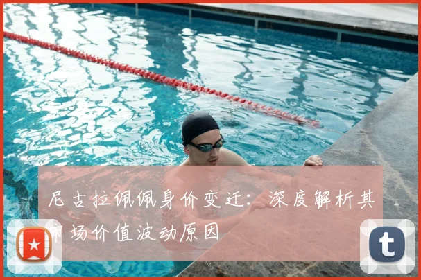 尼古拉佩佩身价变迁：深度解析其市场价值波动原因