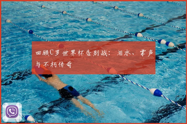 回顾C罗世界杯告别战：泪水、掌声与不朽传奇