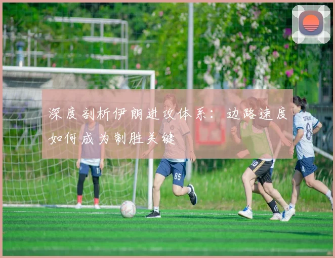深度剖析伊朗进攻体系:边路速度如何成为制胜关键