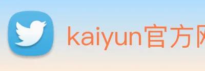 kaiyun官方网站登录入口 logo